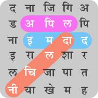 हिंदी शब्द खोज : Hindi Word Search