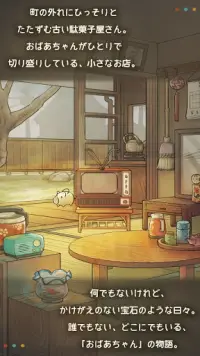 もっと心にしみる育成ゲーム「昭和駄菓子屋物語２」 Screen Shot 5