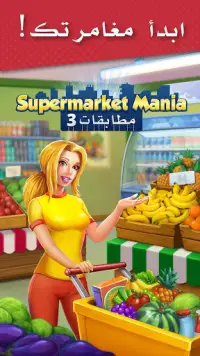 Supermarket Mania - 3 مطابقات Screen Shot 6