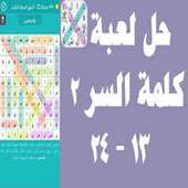 لعبة كلمة السر بالعربي