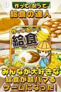 給食の達人~つくって売って食堂をでっかく!~ Screen Shot 0