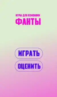 Игры для компании: ФАНТЫ Screen Shot 1