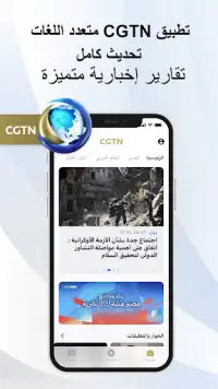 CGTN – China Global TV Network Screen Shot 1