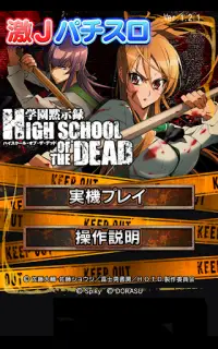 激Jパチスロ HIGH SCHOOL OF THE DEAD Screen Shot 8
