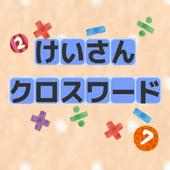 [みんなで脳トレ]無料暇つぶし！ けいさんクロスワードパズル