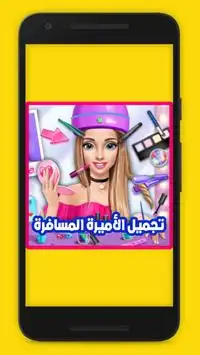 لعبة تجميل و تبيلس الأميرة المسافرة العاب بنات Screen Shot 7