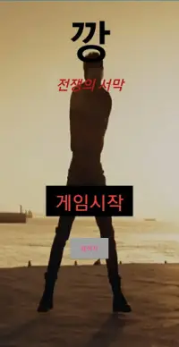 깡-전쟁의 서막 Screen Shot 1