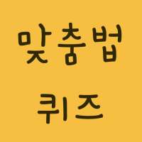 맞춤법퀴즈 - 문제 풀며 배우는 바른말 고운말 한글 국어 띄어쓰기 교육 필수앱