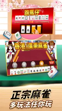 麻雀 神來也麻雀 – 廣東麻雀&香港麻雀&跑馬仔 Screen Shot 0