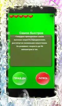 Правда или ложь 500  вопросов Screen Shot 3