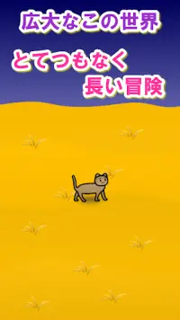 ねこの冒険 Screen Shot 1