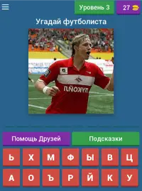 СПАРТАК - угадай футболиста! Screen Shot 9