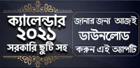 Bangla Calendar 2021 - বাংলা ক্যালেন্ডার ২০২১ Screen Shot 0