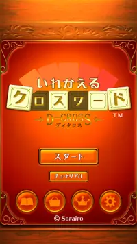 いれかえるクロスワード 3000問が全て無料！ Screen Shot 5