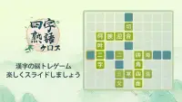 四字熟語クロス：熟語消しパズル、漢字の脳トレ無料単語ゲーム Screen Shot 5