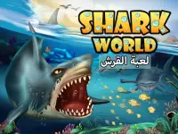 Shark World-عالم القرش Screen Shot 0