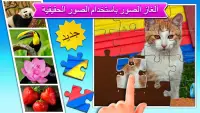 اللغز للأطفال بالعربية Screen Shot 6