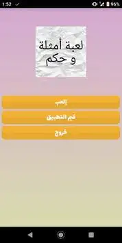 لعبة أكمل المثل - وصلة عربية مسابقة معلومات عامة Screen Shot 0