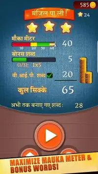 जोड़ोपंती (jodopanti) - Unique Hindi Word Game Screen Shot 5