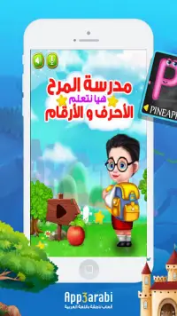 العاب اطفال عربي - تعليم الاحرف و الارقام للاطفال Screen Shot 0