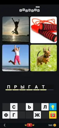 4 Фотки 1 Слово 2020 на русском Screen Shot 5