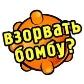 Взрывай онлайн!