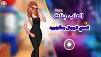 العاب بنات تحدي الجمال مشهوره Screen Shot 8