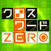 クロスワードZERO：定番の言葉で解くパズルゲームアプリ