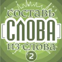 Составь слова из слова - Профессор