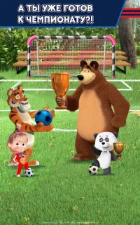Маша и Медведь: Футбол Screen Shot 1