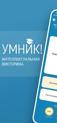 Викторина Умник! Screen Shot 0