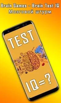 Brain Test IQ: Мозговой штурм - тренер мозга Screen Shot 0