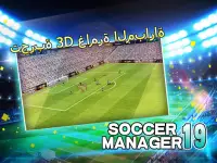 Soccer Manager 2019 - SE/مدرب كرة القدم 2019 Screen Shot 9