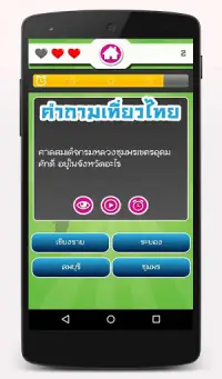 เกมทายคำถามเที่ยวไทย Screen Shot 3
