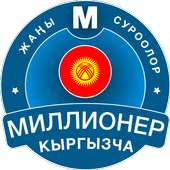 Миллионер - Кыргызча