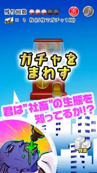 社畜あるあるガチャ 無料でできる放置系ガチャゲーム Screen Shot 0