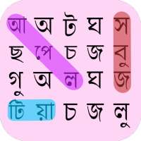 ওয়ার্ড সার্চ বাংলা - Bangla Word Search