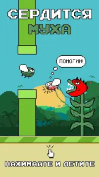 Angry Fly (Сердится Муха) Screen Shot 0