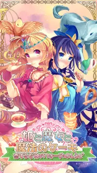 姫と魔女と魔法のケーキ-恋する女神のフォーチュンレシピ- Screen Shot 1