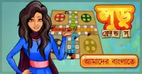 Ludo Games Bangla:Classic Free Screen Shot 0