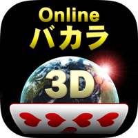 Onlineバカラ3D - 絞れる!無料カジノ