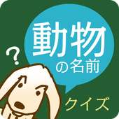 漢字クイズ「動物の名前」 - よめるかな？わかるかな？