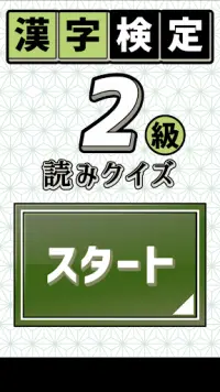 漢字検定２級読みクイズ Screen Shot 0