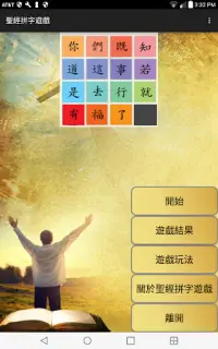 聖經拼字遊戲 Screen Shot 0