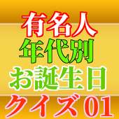 有名人お誕生日クイズ