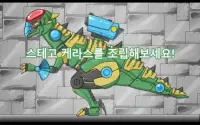 스테고케라스 - 합체! 다이노 로봇 : 공룡 조립 게임 Screen Shot 12