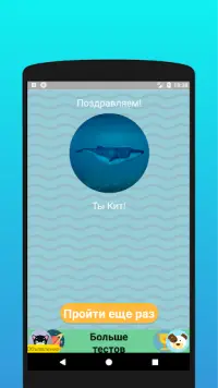 Кто ты из подводного мира? Тест Screen Shot 3