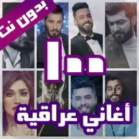 100 اغاني عراقية بدون نت 2022 Screen Shot 0