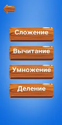 MathOp | Математическая Игра на Русском Screen Shot 1