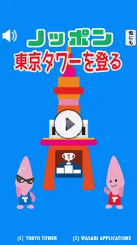 ノッポン東京タワーを登る：テレビ塔で大人気ゆるキャラジャンプ Screen Shot 0